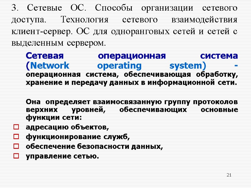 21  Сетевая операционная система (Network operating system) -   операционная система, обеспечивающая